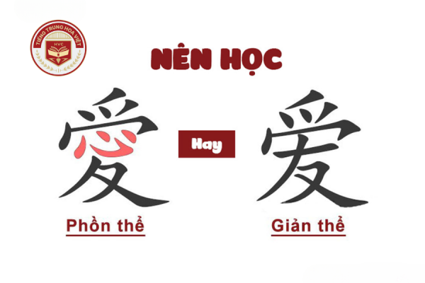 Nên học tiếng Trung giản thể hay phồn thể?