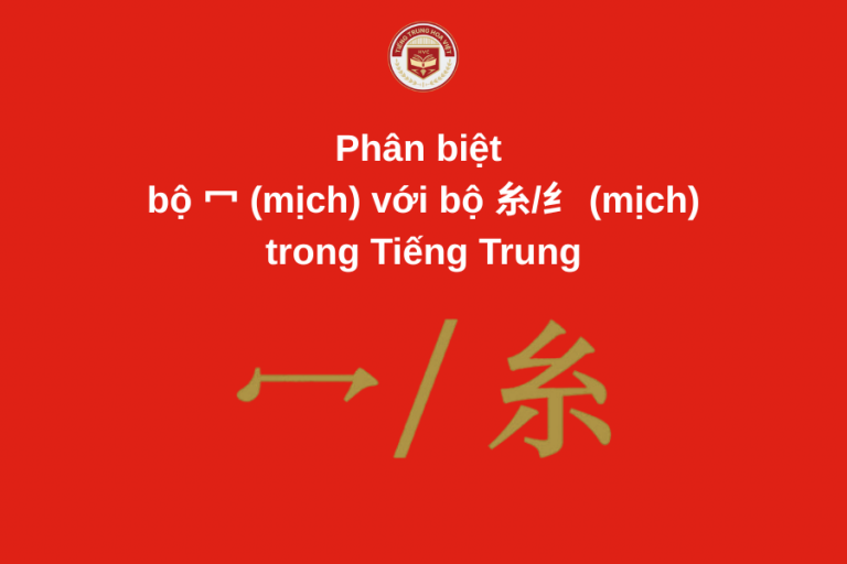 Bộ Mịch trong tiếng Trung - Phân biệt bộ 冖 và 糸/纟 - Tiếng Trung Hoa Việt