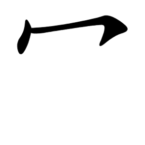 Cách viết bộ Mịch trong tiếng Trung